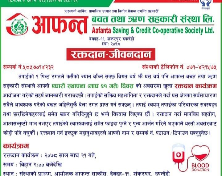 आफन्त साकोस , शंकरपुर, रुपन्देहीको रक्तदान कार्यक्रममा सहभागी हुने बारे अनुरोध