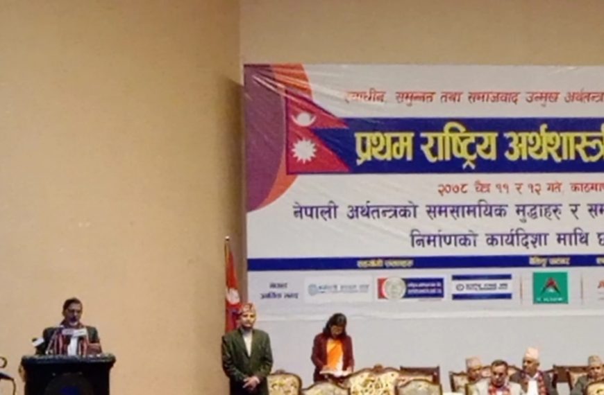 २ दिवसीय प्रथम राष्ट्रिय अर्थशास्त्री सम्मेलन -२०७८ शुरु