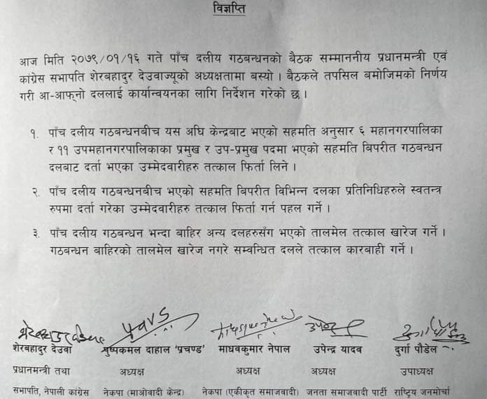 सहमती विपरीत उम्मेद्वारलाई उम्मेद्वारी फिर्ता लिनसत्ता गठबन्धनको निर्देशन