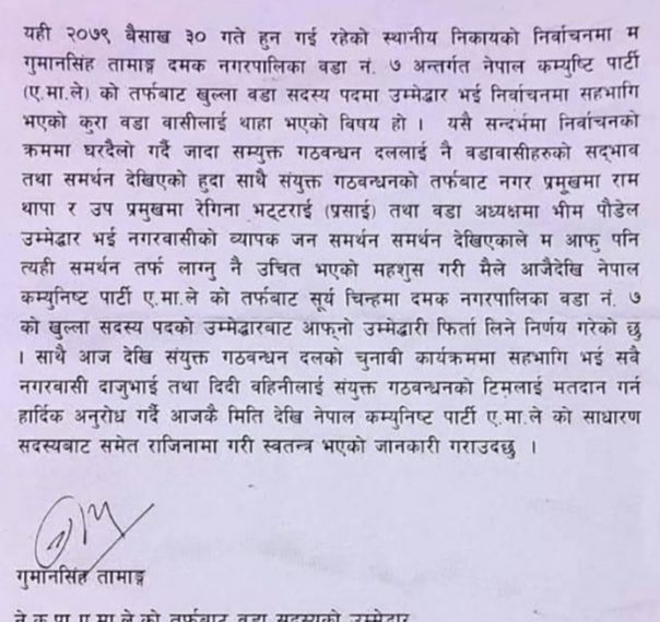 दमकमा एमालेका वडा सदस्य उम्मेद्वार तामाङको राप्रपा– कांग्रेस- माके गठबन्धनलाई साथ