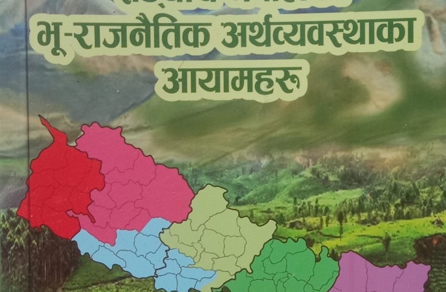 पाठकहरुको रोजाईमा ‘सङ्घीय नेपालको भू-राजनीतिक अर्थव्यवस्थाका आयामहरु’ पुस्तक