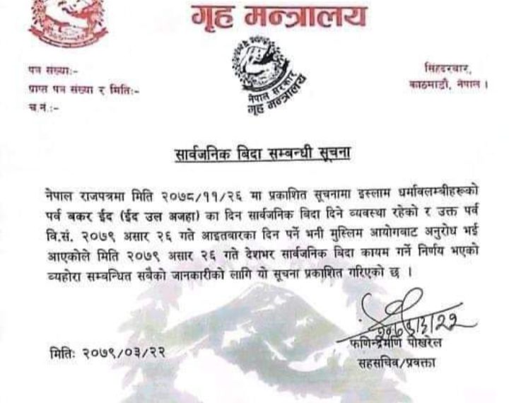 हर्षोल्लासका साथ इस्लाम धर्मावलम्वीहरु बकर इद पर्व मनाउदै, आज सार्वजनिक बिदा