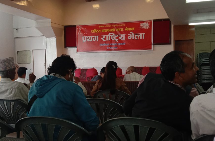 राष्ट्रिय वामपन्थी मञ्च , नेपालको प्रथम राष्ट्रिय भेला चल्दै