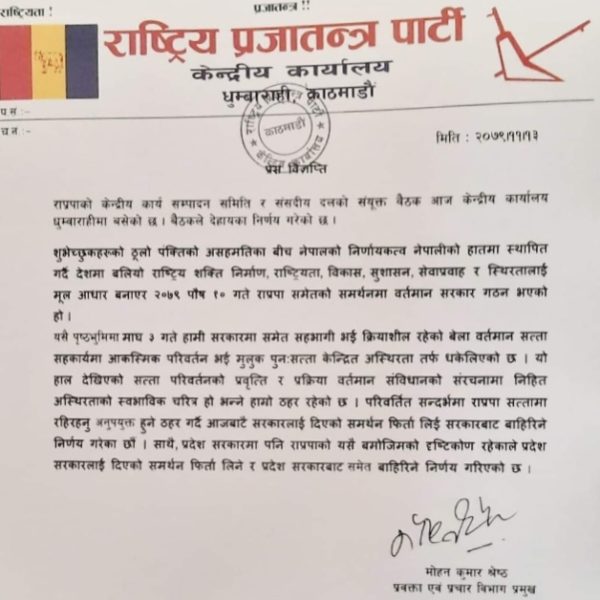 राप्रपा सरकारबाट बाहिरिने , सरकारलाई दिएको समर्थन फिर्त