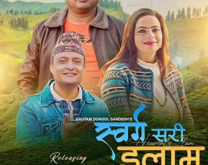 भिषण,झुमा र गौतमको नयाँ गीत ‘स्वर्गसरी इलाम’ पर्यटन प्रवर्द्धनमा क‍ोशेढुंगा