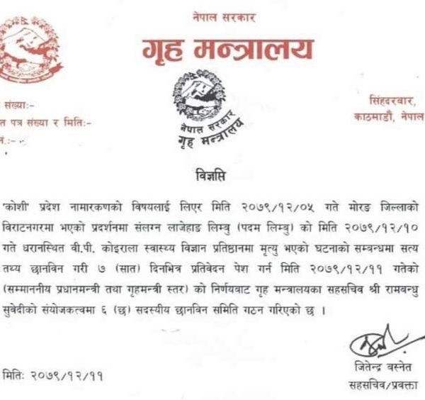 लाजेहाङ लिम्बूको मृत्युको छानविन गर्न सरकारद्वारा छानविन समिति गठन