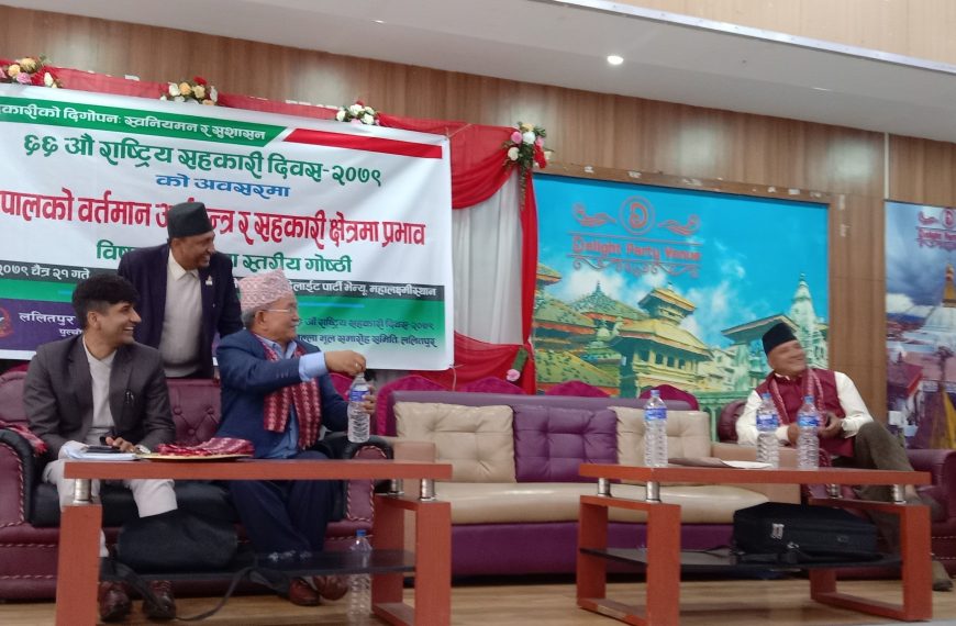 ६६औं राष्ट्रिय सहकारी दिवस मूल समारोह समिति, ललितपुरको आयोजनामा गोष्ठी सम्पन्न