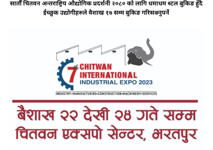 यही बैशाख २४-२६ मा सातौँ चितवन अन्तराष्ट्रिय औद्योगिक प्रदर्शनी- २०८० हुने