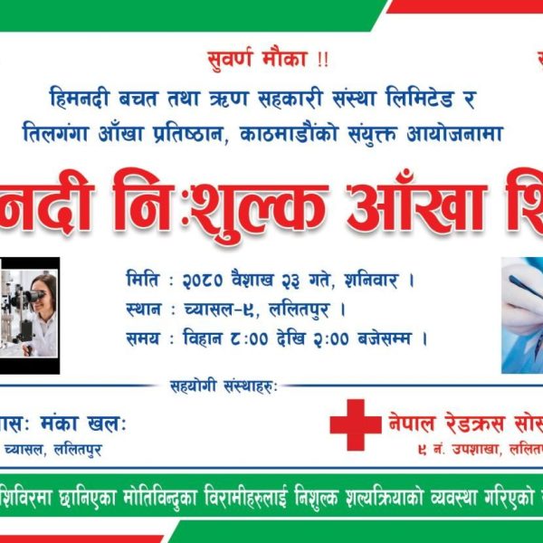 हिमनदी साकोस र तिलगंगा आँखा प्रतिष्ठानको आय‍ोजनामा नि:शुल्क आँखा शिविर हुदै