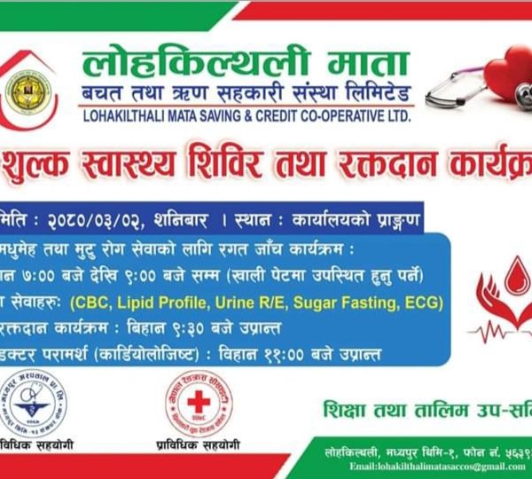 लोहकिल्थली माता साकोस प्राङ्गडमा नि:शुल्क स्वास्थ्य शिविर तथा रक्तदान कार्यक्रम हुने