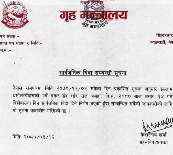 बकर ईदको अवसरमा आज सार्वजनिक विदा