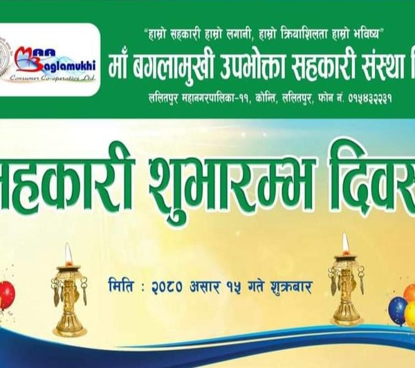 माँ बंगलामुखी उपभोक्ता सहकारी संस्था लि. १४औं वर्षमा प्रवेश