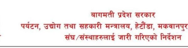 बागमती प्रदेश सरकार, पर्यटन,उद्योग तथा सहकारी मन्त्रालयद्वारा १९ बुँदे निर्देशन जारी