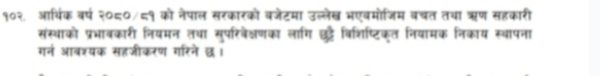 साक‍ोसहरुको नियमन र सुपरीवक्षणका लागि विशिष्टकृत नियामक निकाय स्थापना हुने