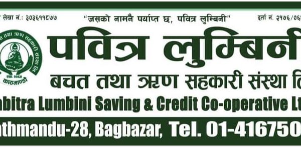 पवित्र लुम्बिनी साक‍ोसको शेयर सदस्यहरुमा अनुरोध