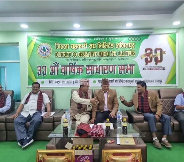 जिल्ला सहकारी संघ लि.,ललितपुरको ३२औँ वार्षिक साधारण सभा सम्पन्न