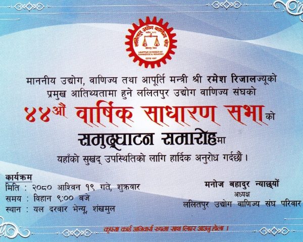 ललितपुर उद्य‍ोग वाणिज्य संघको ४४औँ वार्षिक साधारण सभा २०८० असोज १९ गते हुने