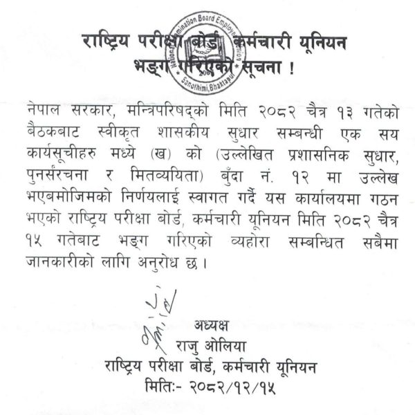 राष्ट्रिय परीक्षा बोर्ड कर्मचारी यूनियन भंग